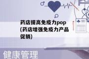 药店提高免疫力pop(药店增强免疫力产品促销)