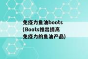 免疫力鱼油boots(Boots推出提高免疫力的鱼油产品)