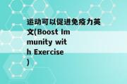 运动可以促进免疫力英文(Boost Immunity with Exercise)