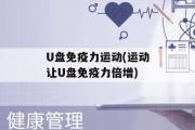 U盘免疫力运动(运动让U盘免疫力倍增)