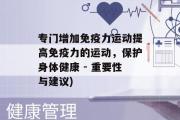 专门增加免疫力运动提高免疫力的运动，保护身体健康 - 重要性与建议)