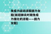 免疫力运动凉鞋回力女鞋(新冠肺炎时期免疫力强化的凉鞋——回力女鞋)