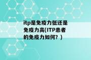 itp是免疫力低还是免疫力高(ITP患者的免疫力如何？)