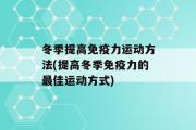 冬季提高免疫力运动方法(提高冬季免疫力的最佳运动方式)