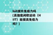 hiit提升免疫力吗(高强度间歇运动（HIIT）能提高免疫力吗？)