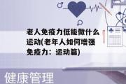 老人免疫力低能做什么运动(老年人如何增强免疫力：运动篇)