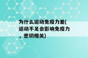 为什么运动免疫力差(运动不足会影响免疫力，密切相关)