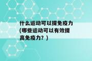 什么运动可以提免疫力(哪些运动可以有效提高免疫力？)