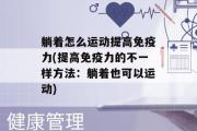 躺着怎么运动提高免疫力(提高免疫力的不一样方法：躺着也可以运动)