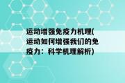 运动增强免疫力机理(运动如何增强我们的免疫力：科学机理解析)