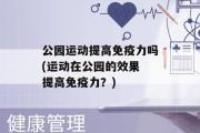 公园运动提高免疫力吗(运动在公园的效果 提高免疫力？)