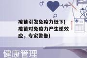 疫苗引发免疫力低下(疫苗对免疫力产生逆效应，专家警告)