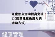 儿童怎么运动提高免疫力(提高儿童免疫力的运动方式)