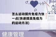 怎么运动提升免疫力快一点(快速提高免疫力的运动方法)