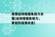 疫情运动增强免疫力文案(运动增强免疫力，更抵抗疫情攻击)