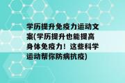 学历提升免疫力运动文案(学历提升也能提高身体免疫力！这些科学运动帮你防病抗疫)