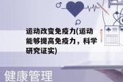 运动改变免疫力(运动能够提高免疫力，科学研究证实)