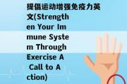 提倡运动增强免疫力英文(Strengthen Your Immune System Through Exercise A Call to Action)