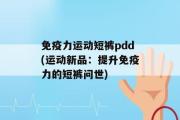 免疫力运动短裤pdd(运动新品：提升免疫力的短裤问世)