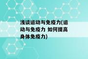 浅谈运动与免疫力(运动与免疫力 如何提高身体免疫力)