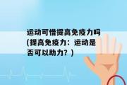 运动可惜提高免疫力吗(提高免疫力：运动是否可以助力？)