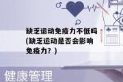 缺乏运动免疫力不低吗(缺乏运动是否会影响免疫力？)