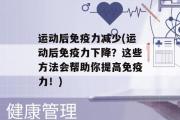 运动后免疫力减少(运动后免疫力下降？这些方法会帮助你提高免疫力！)