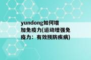 yundong如何增加免疫力(运动增强免疫力：有效预防疾病)