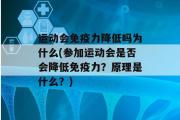 运动会免疫力降低吗为什么(参加运动会是否会降低免疫力？原理是什么？)