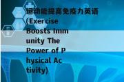 运动能提高免疫力英语(Exercise Boosts Immunity The Power of Physical Activity)