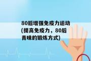 80后增强免疫力运动(提高免疫力，80后青睐的锻炼方式)