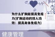 为什么扩胸能提高免疫力(扩胸运动的惊人功效：提高身体免疫力)