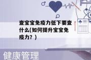 查宝宝免疫力低下要查什么(如何提升宝宝免疫力？)