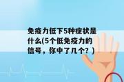 免疫力低下5种症状是什么(5个低免疫力的信号，你中了几个？)