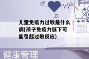 儿童免疫力过敏是什么病(孩子免疫力低下可能引起过敏反应)