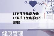 13岁孩子免疫力低(13岁孩子免疫系统不健康)