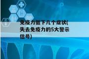 免疫力低下几个症状(失去免疫力的5大警示信号)