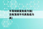 不发烧就是免疫力低(没有发烧不代表免疫力高)