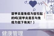 亚甲炎是免疫力低引起的吗(亚甲炎是否与免疫力低下有关？)