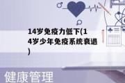 14岁免疫力低下(14岁少年免疫系统衰退)