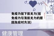 免疫力低下肌无力(低免疫力引发肌无力的原因及应对方法)