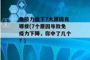 免疫力低下7大原因有哪些(7个原因导致免疫力下降，你中了几个？)