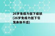 26岁免疫力低下症状(26岁免疫力低下引发身体不适)