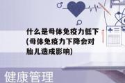 什么是母体免疫力低下(母体免疫力下降会对胎儿造成影响)