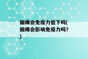 脑瘫会免疫力低下吗(脑瘫会影响免疫力吗？)