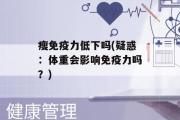 瘦免疫力低下吗(疑惑：体重会影响免疫力吗？)