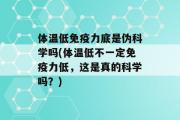 体温低免疫力底是伪科学吗(体温低不一定免疫力低，这是真的科学吗？)