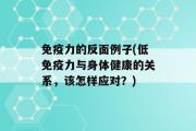 免疫力的反面例子(低免疫力与身体健康的关系，该怎样应对？)