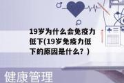 19岁为什么会免疫力低下(19岁免疫力低下的原因是什么？)