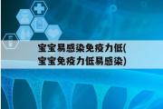 宝宝易感染免疫力低(宝宝免疫力低易感染)